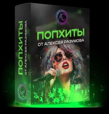 Sample Pack Поп-хиты (Алексей Разумов)