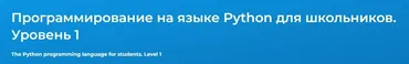 [Специалист] Программирование на языке Python для школьников. Уровень 1 (Вера Баринова)