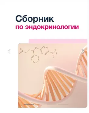 [Synapse] Сборник по Эндокринологии