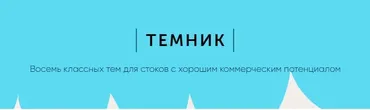 Темник. Восемь классных тем для стоков с хорошим коммерческим потенциалом. 2 выпуск (Ольга Захарова)