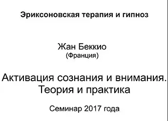 Активизация сознания и внимания. Теория и практика (Жан Беккио)