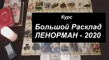 Большой расклад Ленорман 2020 (Агата Добровская)