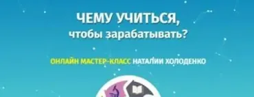 Чему учиться, чтобы зарабатывать (Наталия Холоденко)
