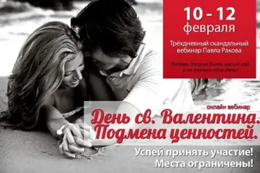 День Св. Валентина - Подмена ценностей (Павел Раков)