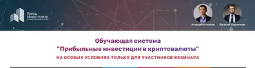 [Город Инвесторов] Обучающая система «Прибыльные инвестиции в криптовалюты». 2020 (Алексей Унжаков)