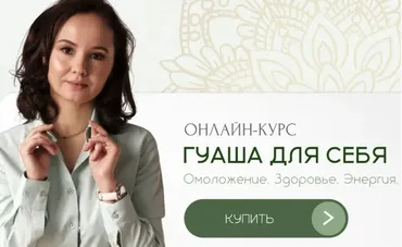Гуаша для себя. Первая ступень. Омоложение, Здоровье, Энергия (Ольга Евдокимова)