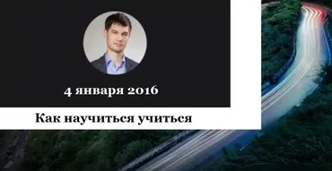 Как научиться учиться. ВИП блок, январь 2016 (Андрей Парабеллум)