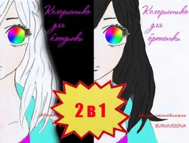 Комплект из двух частей, 2 в 1. Колористика для Брюнетки / для Блондинки (Юлия Бурнусова)