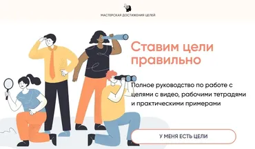 [Мастерская достижения целей] Ставим цели правильно. Тариф Хочу узнать (Галина Иевлева)