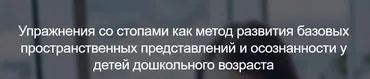 [Мерсибо] Упражнения со стопами как метод развития пространственных представлений и осознанности у детей дошкольного возраста (Наталья Малюкова)