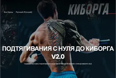 Подтягивания с нуля до киборга v.2.0 (Артем Морозов)