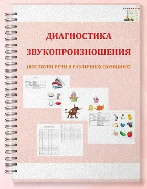 [repetitorlogoped] Диагностика звукопроизношения. Все звуки речи в различных позициях (Руфина Тимербулатова)