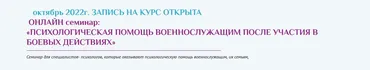 Семинар «Психологическая помощь военнослужащим после участия в боевых действиях» (Виктория Голобородова)
