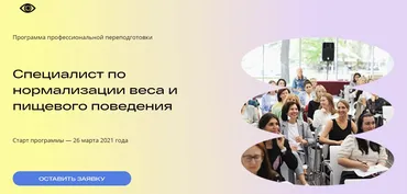 Специалист по нормализации веса и пищевого поведения. Модуль 3 (Михаил Гаврилов, Ирина Мальцева)
