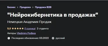 [Udemy] Нейрокибернетика в продажах (Vladimirs Podless, Владимир Подлес)