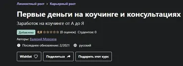 [Udemy] Первые деньги на коучинге и консультациях (Валерий Морозов)