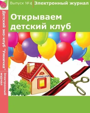 [Умничка] Электронный журнал «Открываем детский клуб». Выпуск 4 (Софья Тимофеева)