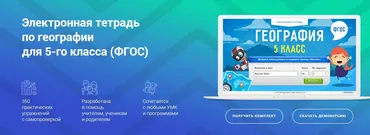 [Videouroki] Электронная тетрадь по географии для 5-го класса (ФГОС). (Дмитрий Тарасов)