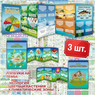 [22 угла] Комплект лэпбуков на темы Экология, Климатические зоны и Растения