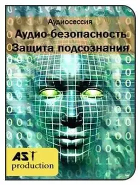 [AST-production] Аудио-безопасность. Защита подсознания