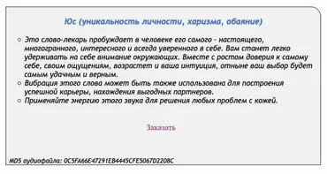 [Аst production] Слова-лекари Юс (уникальность личности, харизма, обаяние)