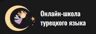 [Фея Турецкого] Базовые времена (Евгения Ларионова)