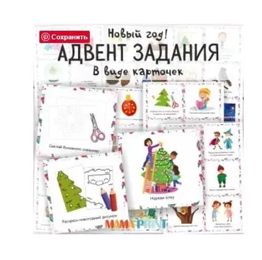 [mama-print] Иллюстрированные задания для адвент календаря. 50 карточек с заданиями