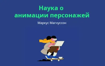 [Motion Design School] Наука о анимации персонажей (Markus Magnusson)