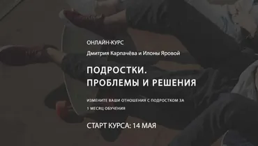 Подростки. проблемы и решения (Дмитрий Карпачов, Илона Ярова)
