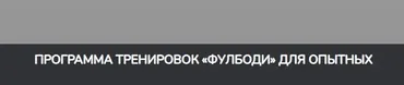 Программа тренировок «фулбоди» для опытных (Станислав Линдовер)