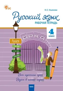 Русский язык. 4 класс. Рабочая тетрадь (Наталия Ульянова)