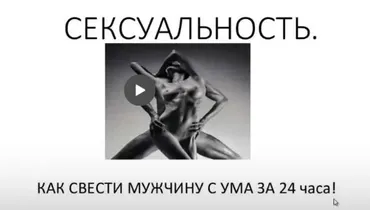 Сексуальность. Как свести мужчину с ума за 24 часа (Олеся Куклина)