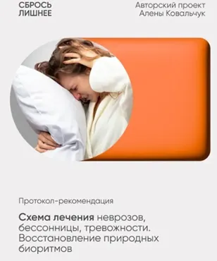 Схема лечения неврозов, бессонницы тревожности. Восстановление природных биоритмов (Алёна Ковальчук)
