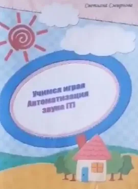 [svetlanasmirnova_logo] Логопедический альбом «Учимся играя». Автоматизация звука Т (Светлана Смирнова)