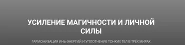 Усиление магичности и личной силы (Кирилл Гурин)