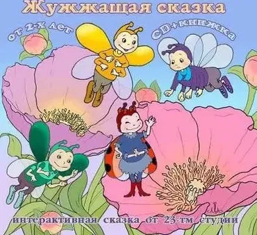 Жужжащая сказка (Мария Тимофеева)