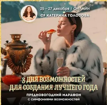 [Access Consciousness] 3 дня возможностей для создания лучшего года (Катерина Голосова)