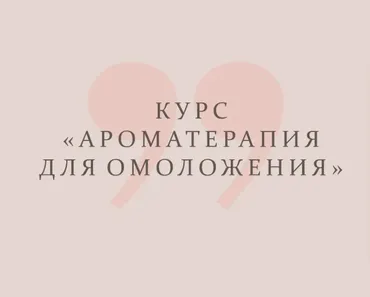 [Астарта] Ароматерапия для омоложения (Анна Семенова)
