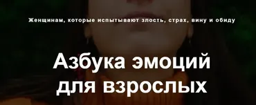 Азбука эмоций для взрослых (Яна Кальней, Уна Солей)