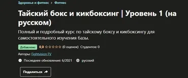 [Fightvision FV] Тайский бокс и кикбоксинг  Уровень 1