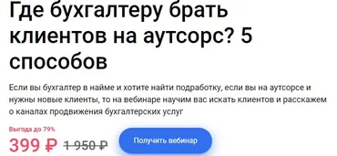 Где бухгалтеру брать клиентов на аутсорс? 5 способов (Ирина Морозова)