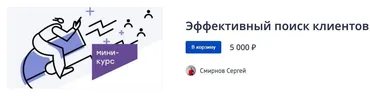 Эффективный поиск клиентов (Сергей Смирнов)