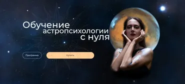 Курс по астропсихологии 6.0. 2 тариф. 2024-2025 (Анна Гринькова)