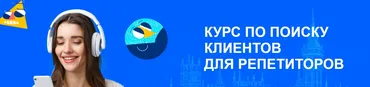 Курс по поиску клиентов для репетиторов (Лиза Беркут)