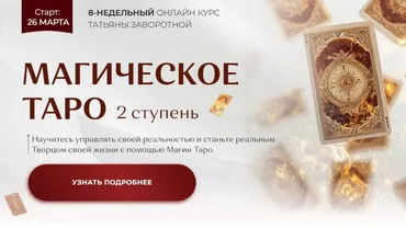 Магическое Таро 2025. Ступень 2 (Татьяна Заворотная)