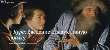 [Magisteria] Введение в дедуктивную логику (Александр Беликов)