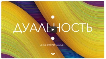 [Mindvalley] Дуальность, квест 2021 года (Джеффри Аллен)