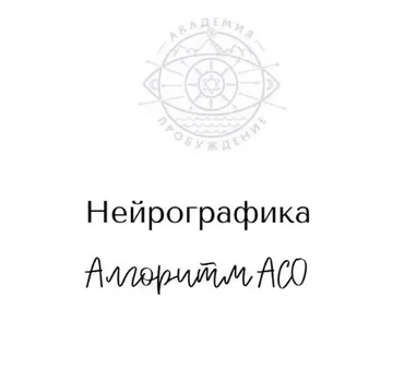 Нейрографика. Алгоритм АСО (Наталья Фурс)