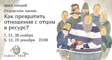 Отцовская линия. Как превратить отношения с отцом в ресурс? (Маргарита Кононова, Наталия Лобанова)