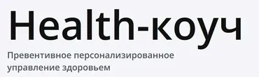 [PLS6] Превентивное и персонализированное управление здоровьем. 2 год 2 мес (Андрей Гострый, Ирина Мальцева)